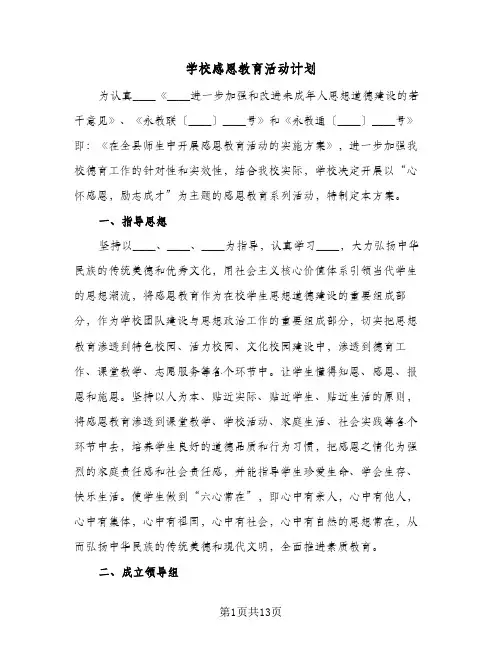 学校感恩教育活动计划(三篇)