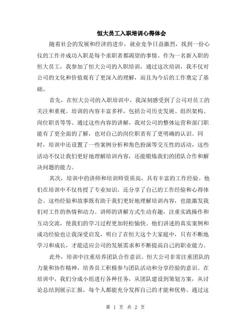 恒大员工入职培训心得体会