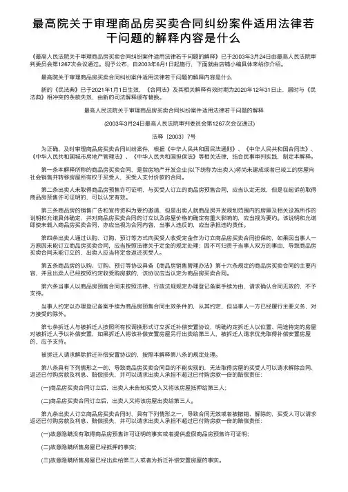 最高院关于审理商品房买卖合同纠纷案件适用法律若干问题的解释内容是什么