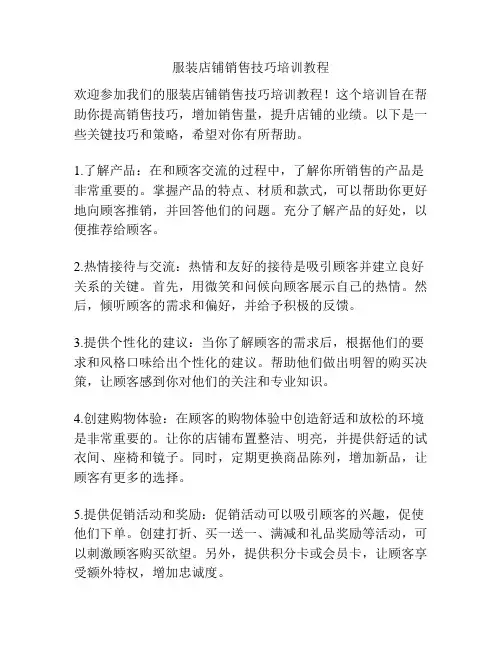 服装店铺销售技巧培训教程