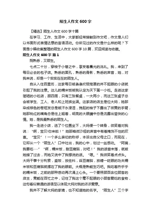 【精选】陌生人作文600字十篇
