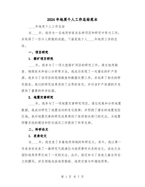 2024年地质个人工作总结范本(4篇)