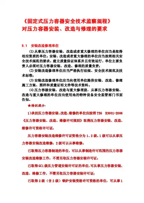 大容规TSG21-2016对压力容器安装、改造与修理的要求