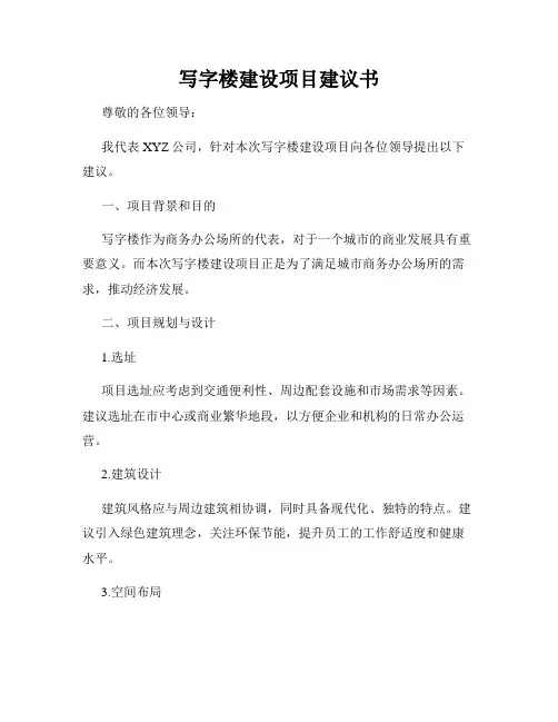 写字楼建设项目建议书