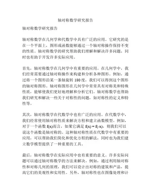 轴对称数学研究报告