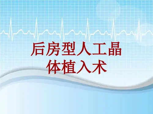 手术讲解模板：后房型人工晶体植入术