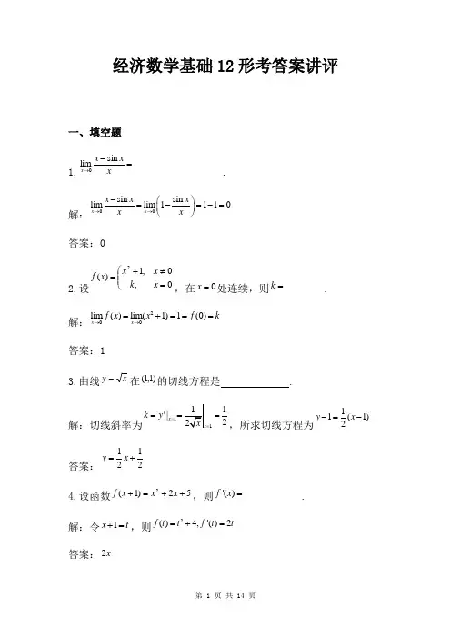 经济数学基础12形考答案讲评