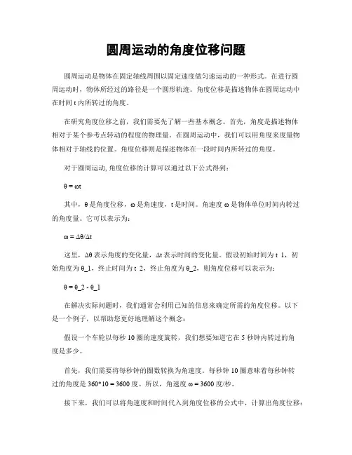 圆周运动的角度位移问题