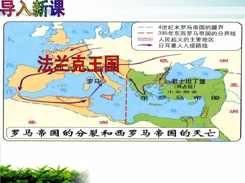 人教部编版九年级世界历史上册拜占庭帝国和《查士丁尼法典》课件张PPT完整版