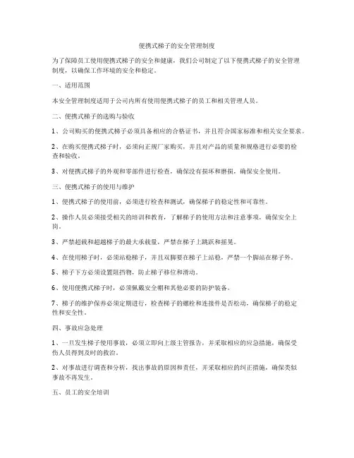 便携式梯子的安全管理制度