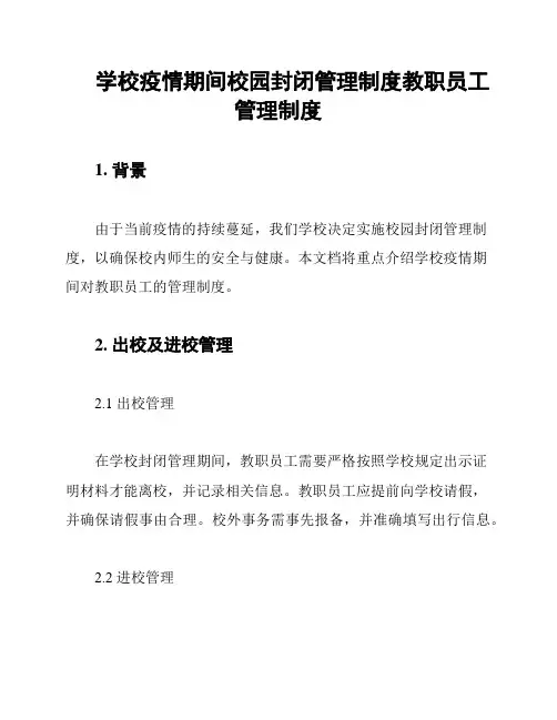 学校疫情期间校园封闭管理制度教职员工管理制度