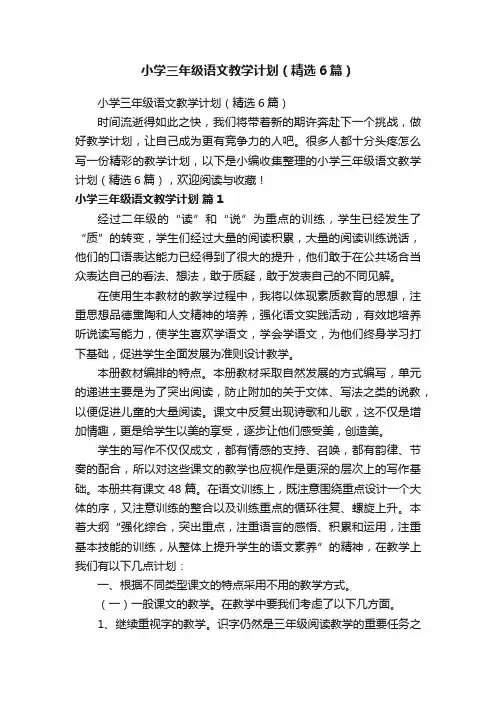 小学三年级语文教学计划（精选6篇）
