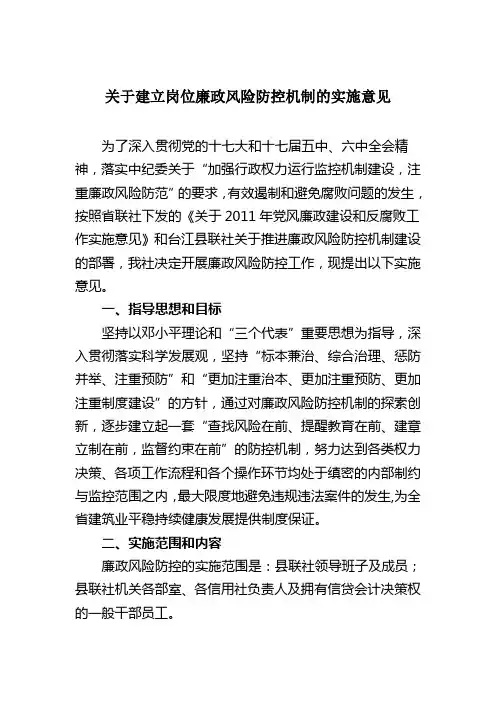 关于建立岗位廉政风险防控机制的实施意见