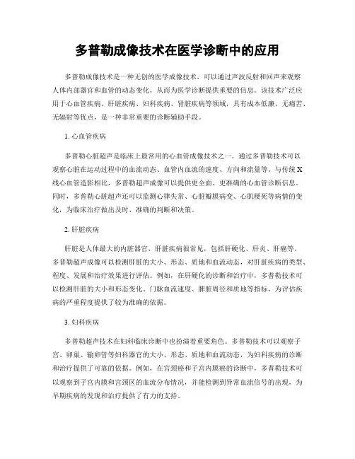 多普勒成像技术在医学诊断中的应用