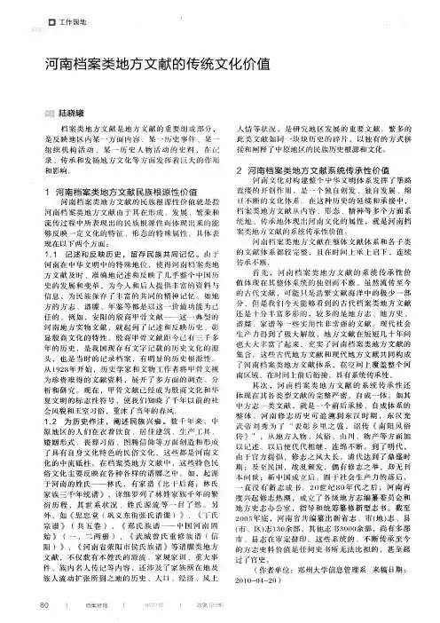 河南档案类地方文献的传统文化价值