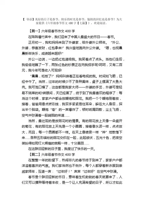 六年级春节作文400字【七篇】