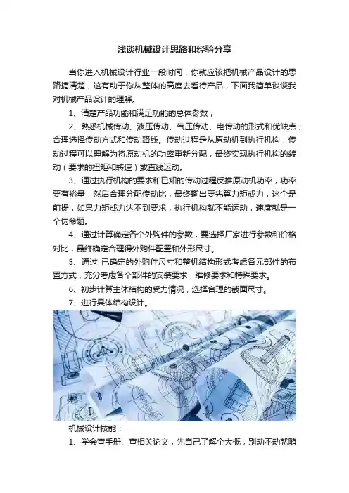 浅谈机械设计思路和经验分享