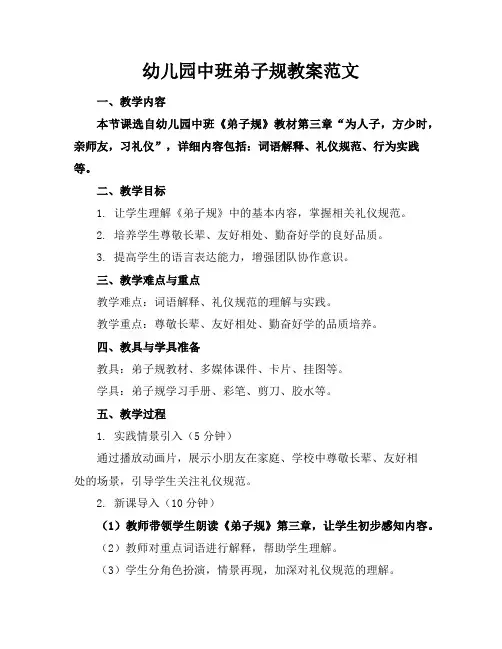 幼儿园中班弟子规教案范文