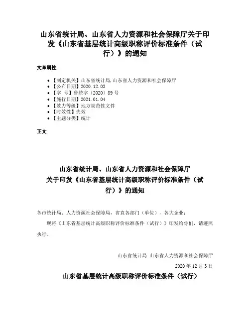 山东省统计局、山东省人力资源和社会保障厅关于印发《山东省基层统计高级职称评价标准条件（试行）》的通知
