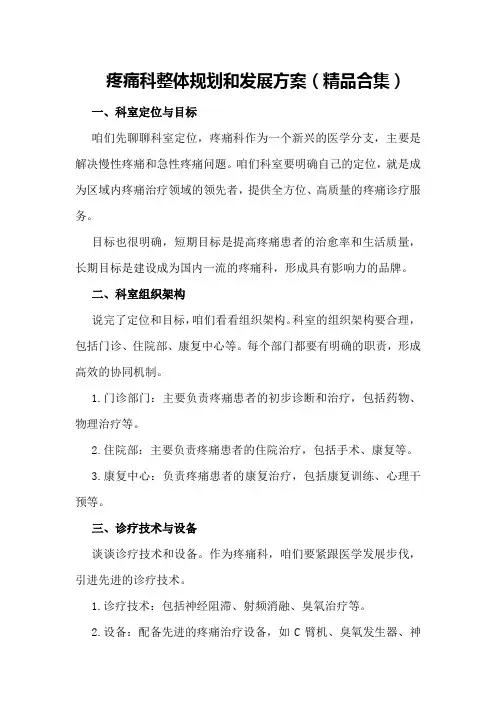 疼痛科整体规划和发展方案