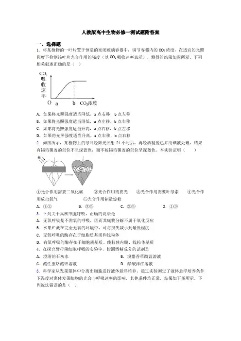 人教版高中生物必修一测试题附答案
