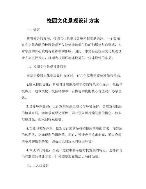 校园文化景观设计方案
