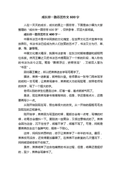 成长伴一路芬芳作文600字