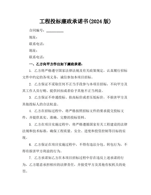 工程投标廉政承诺书(2024版)