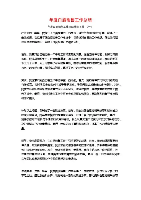 年度白酒销售工作总结4篇