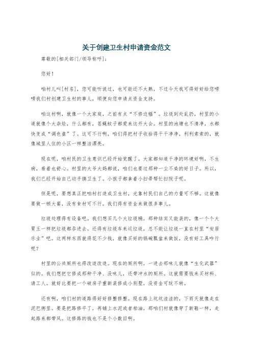 关于创建卫生村申请资金范文