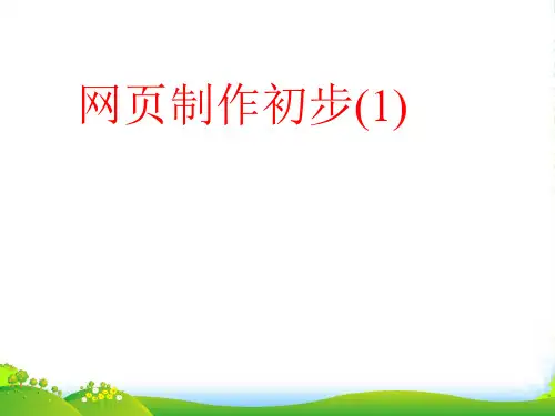 六年级信息技术 《网页制作初步》课件