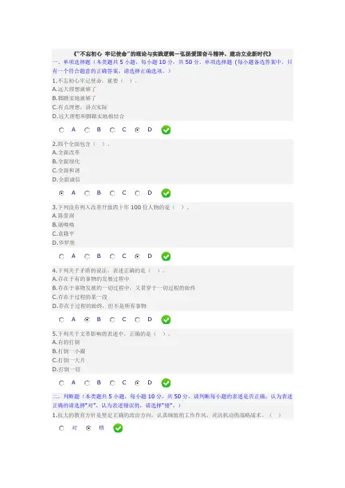 《“不忘初心 牢记使命”的理论与实践逻辑—弘扬爱国奋斗精神、建功立业新时代》试题答案