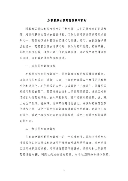 加强基层医院药房管理的研讨