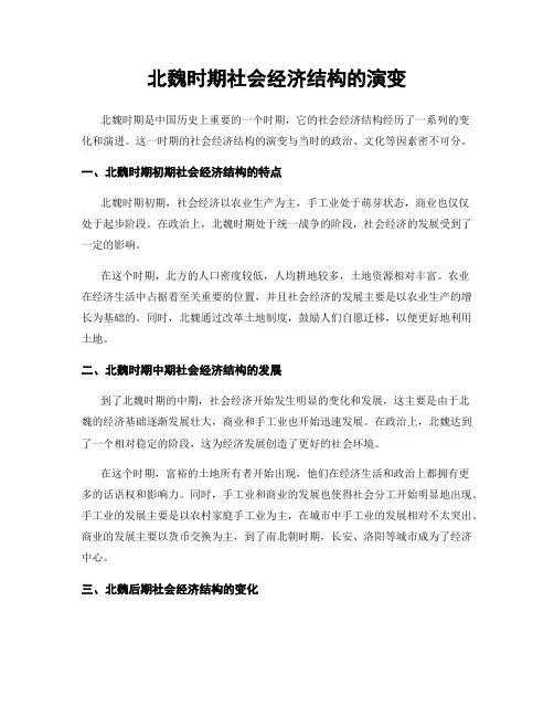 北魏时期社会经济结构的演变
