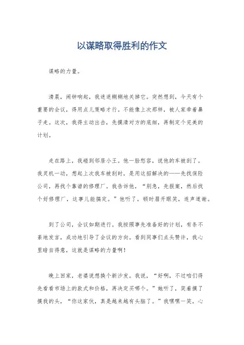 以谋略取得胜利的作文