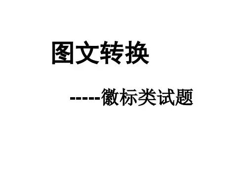 高考复习图文转换——徽标类试题PPT[优秀课件资料]