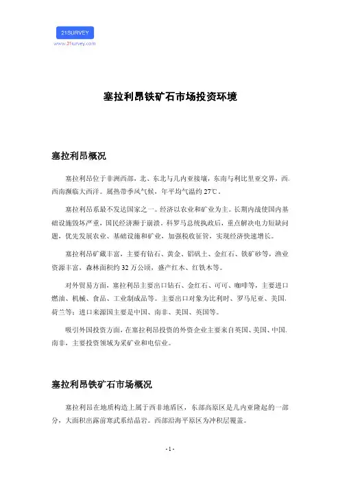 塞拉利昂铁矿石市场投资环境