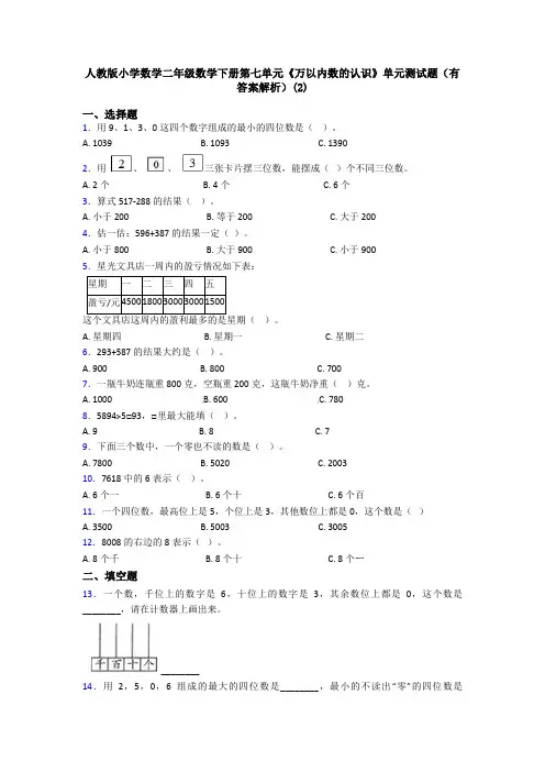 人教版小学数学二年级数学下册第七单元《万以内数的认识》单元测试题(有答案解析)(2)