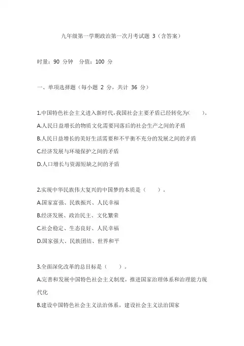 九年级第一学期政治第一次月考试题 3(含答案)