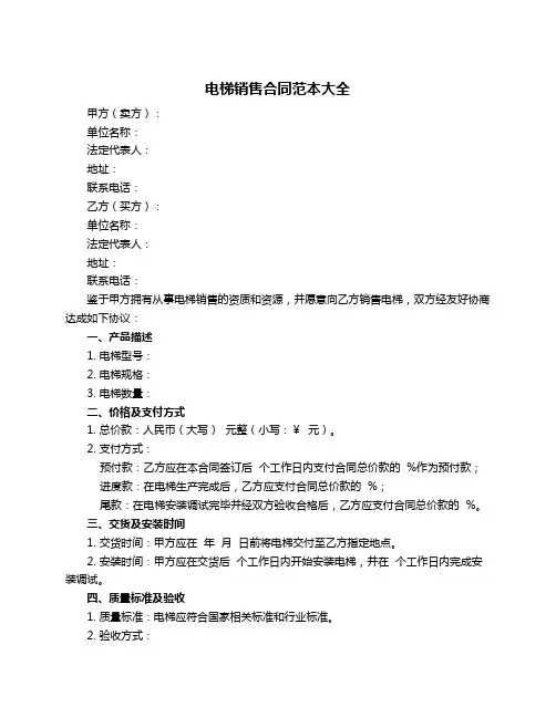 电梯销售合同范本大全