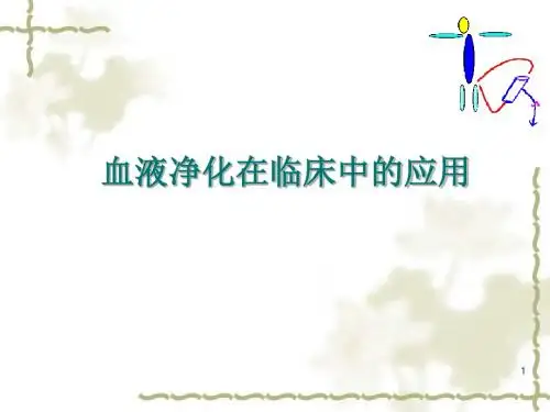 血液净化PPT医学课件