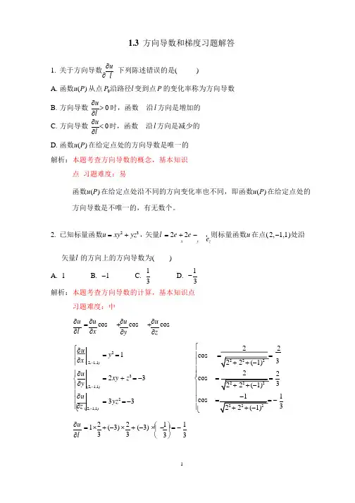 方向导数和梯度习题解答