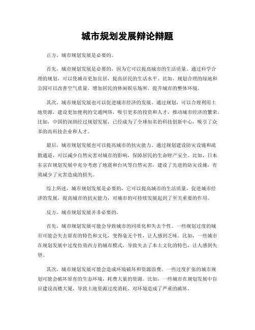 城市规划发展辩论辩题