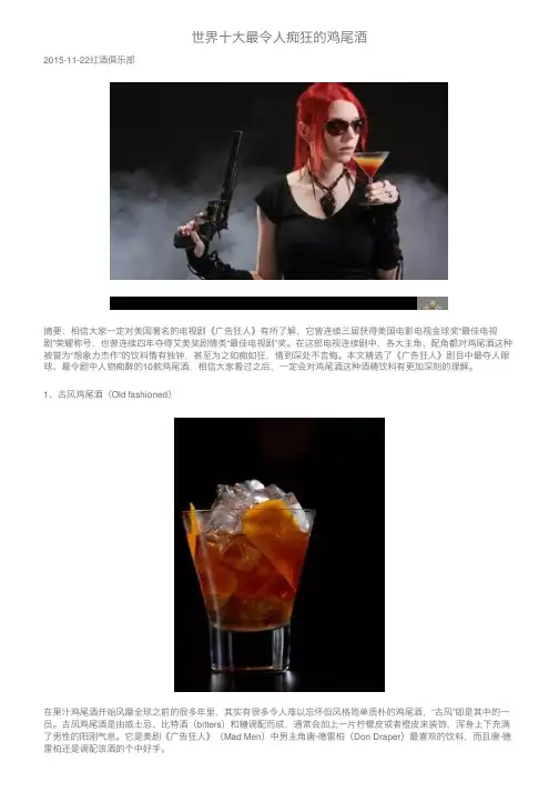 世界十大最令人痴狂的鸡尾酒
