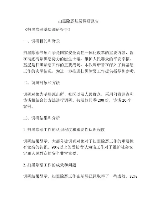 扫黑除恶基层调研报告