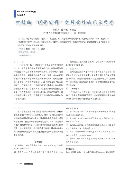 对船舶“代管公司”加强管理的几点思考