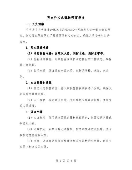灭火和应急疏散预案范文(三篇)