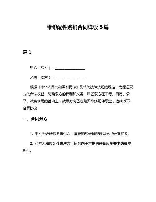 维修配件购销合同样板5篇