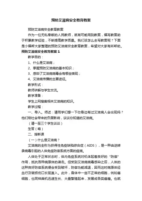 预防艾滋病安全教育教案