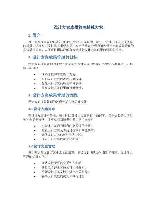 设计方案成果管理措施方案